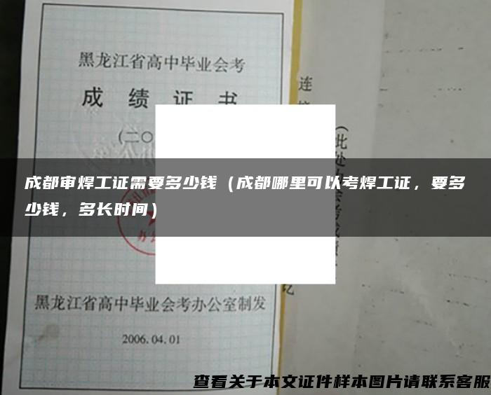 成都审焊工证需要多少钱（成都哪里可以考焊工证，要多少钱，多长时间）