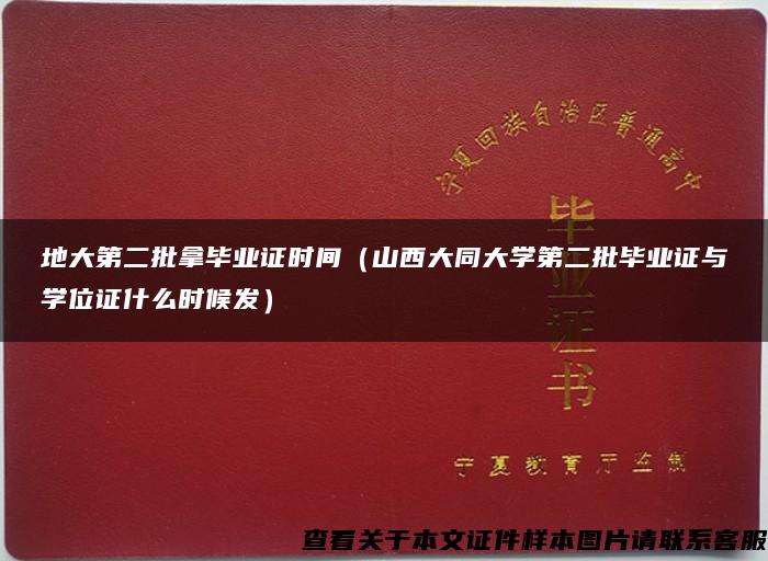 地大第二批拿毕业证时间（山西大同大学第二批毕业证与学位证什么时候发）