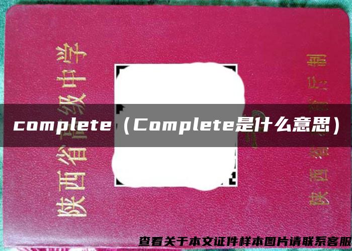 complete（Complete是什么意思）