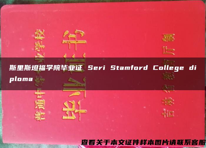 斯里斯坦福学院毕业证 Seri Stamford College diploma