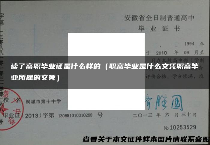 读了高职毕业证是什么样的（职高毕业是什么文凭职高毕业所属的文凭）