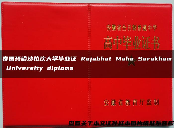 泰国玛哈沙拉坎大学毕业证 Rajabhat Maha Sarakham University diploma