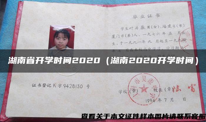 湖南省开学时间2020（湖南2020开学时间）