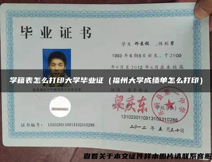 学籍表怎么打印大学毕业证（福州大学成绩单怎么打印）