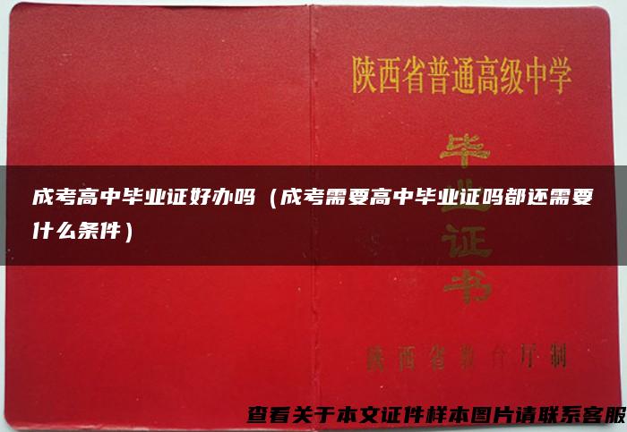 成考高中毕业证好办吗（成考需要高中毕业证吗都还需要什么条件）