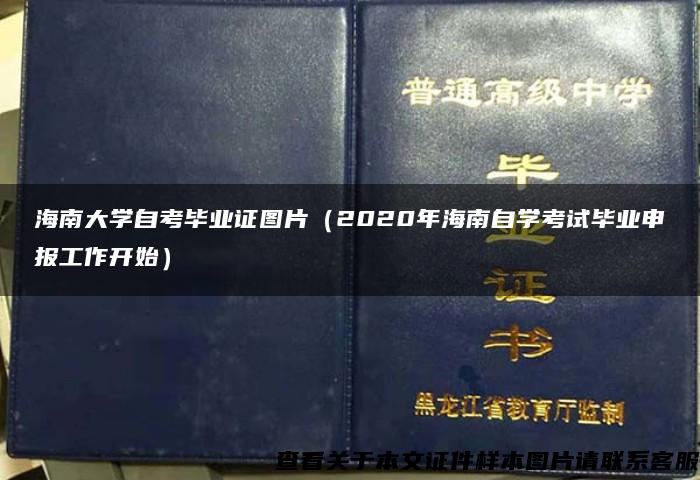 海南大学自考毕业证图片（2020年海南自学考试毕业申报工作开始）