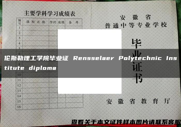 伦斯勒理工学院毕业证 Rensselaer Polytechnic Institute diploma