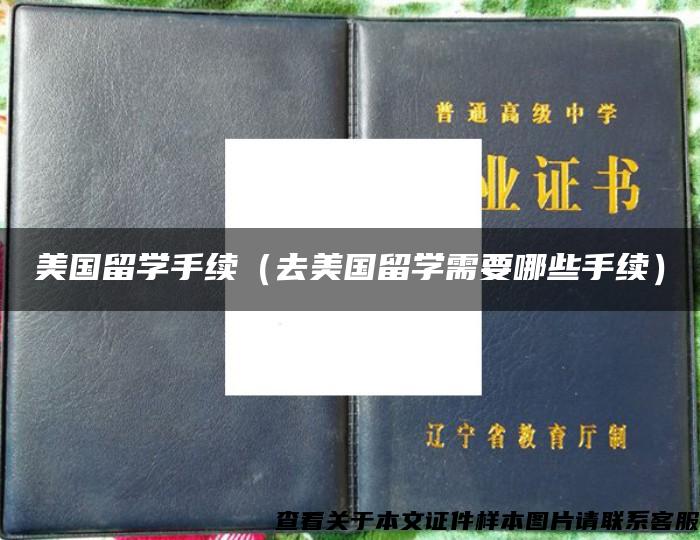 美国留学手续（去美国留学需要哪些手续）