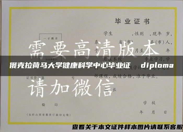 俄克拉荷马大学健康科学中心毕业证  diploma