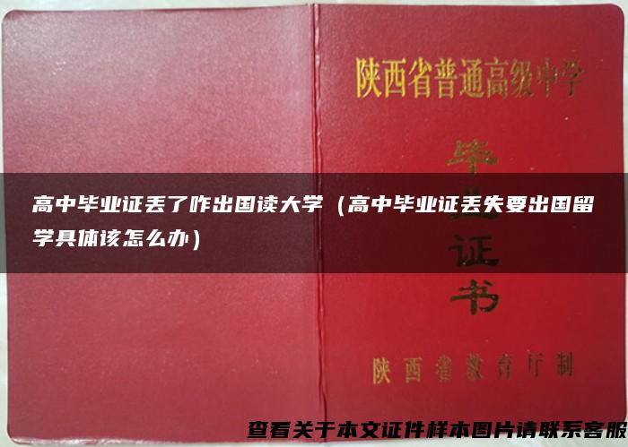 高中毕业证丢了咋出国读大学（高中毕业证丢失要出国留学具体该怎么办）