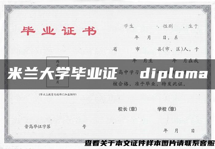 米兰大学毕业证  diploma