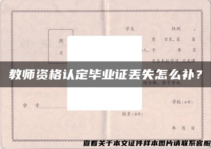 教师资格认定毕业证丢失怎么补？