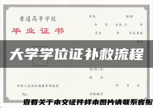 大学学位证补救流程