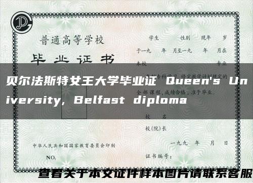 贝尔法斯特女王大学毕业证 Queen's University, Belfast diploma