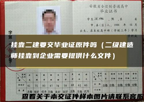 挂靠二建要交毕业证原件吗（二级建造师挂靠到企业需要提供什么文件）