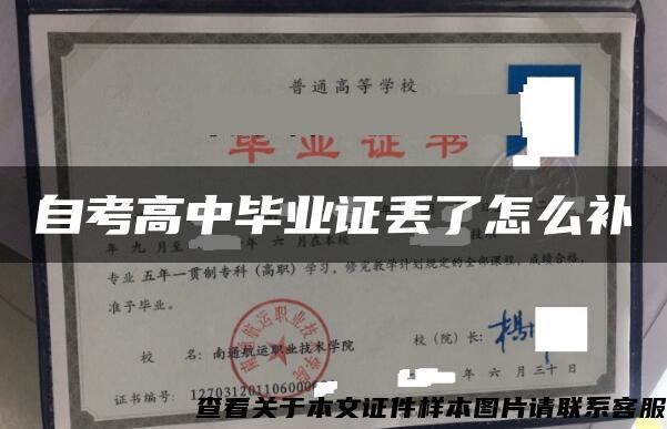 自考高中毕业证丢了怎么补