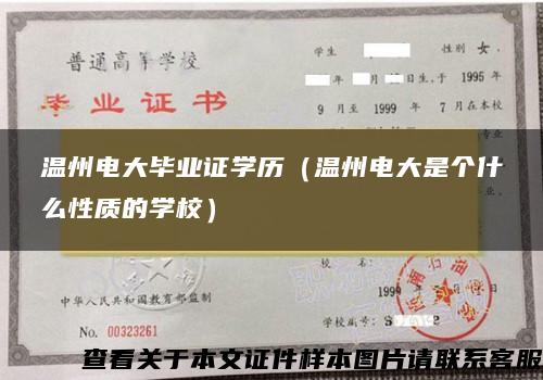 温州电大毕业证学历（温州电大是个什么性质的学校）