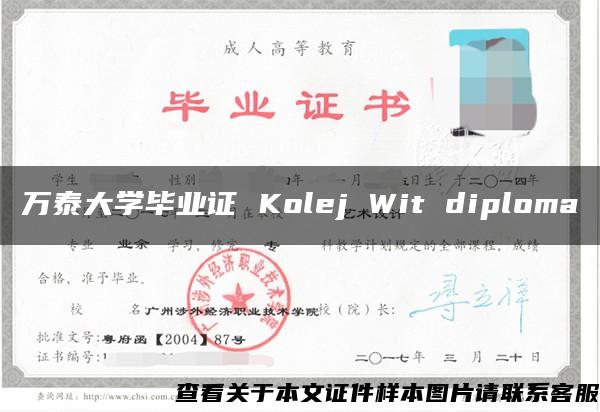 万泰大学毕业证 Kolej Wit diploma