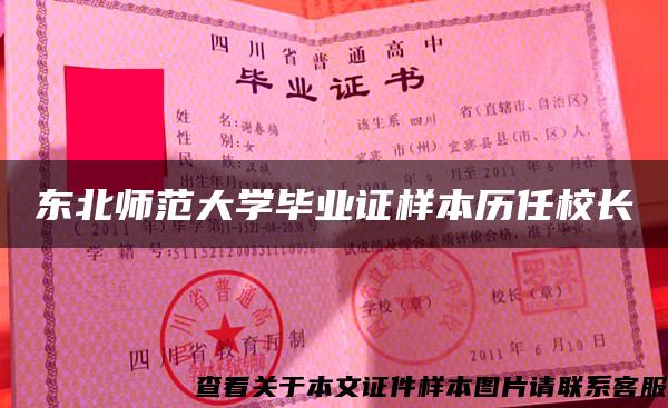 东北师范大学毕业证样本历任校长