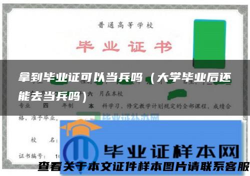 拿到毕业证可以当兵吗（大学毕业后还能去当兵吗）