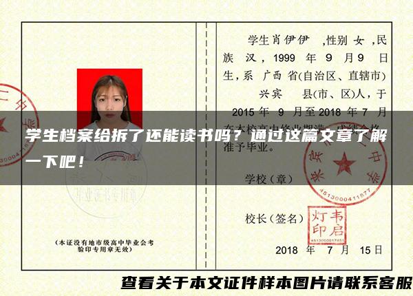 学生档案给拆了还能读书吗？通过这篇文章了解一下吧！