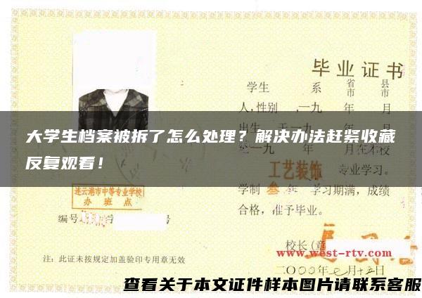 大学生档案被拆了怎么处理？解决办法赶紧收藏反复观看！