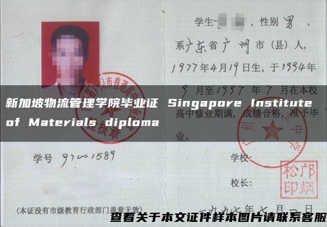 新加坡物流管理学院毕业证 Singapore Institute of Materials diploma