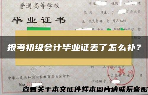 报考初级会计毕业证丢了怎么补？