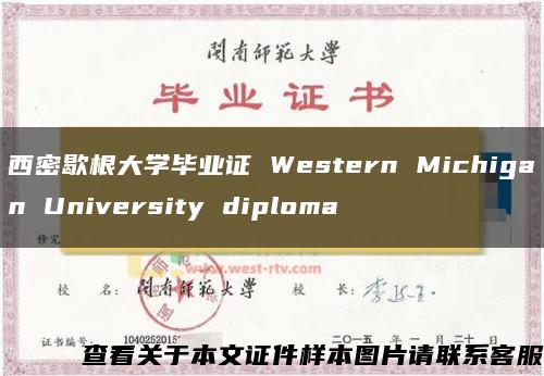 西密歇根大学毕业证 Western Michigan University diploma