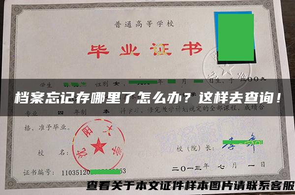 档案忘记存哪里了怎么办？这样去查询！