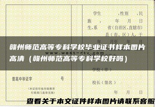 赣州师范高等专科学校毕业证书样本图片高清（赣州师范高等专科学校好吗）