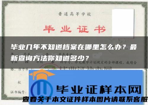 毕业几年不知道档案在哪里怎么办？最新查询方法你知道多少？