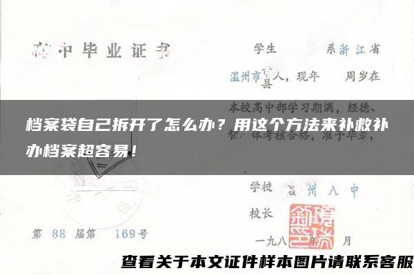 档案袋自己拆开了怎么办？用这个方法来补救补办档案超容易！