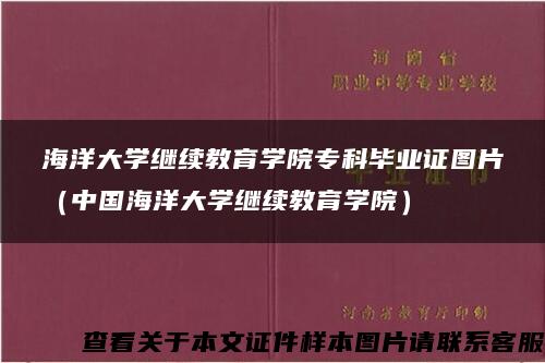 海洋大学继续教育学院专科毕业证图片（中国海洋大学继续教育学院）