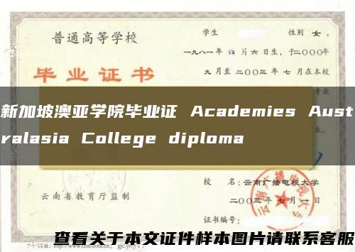 新加坡澳亚学院毕业证 Academies Australasia College diploma