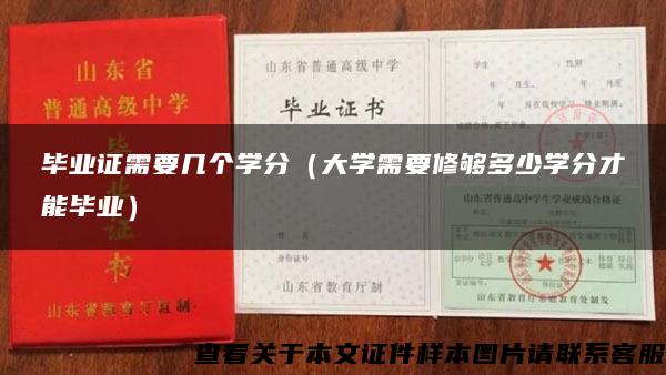 毕业证需要几个学分（大学需要修够多少学分才能毕业）