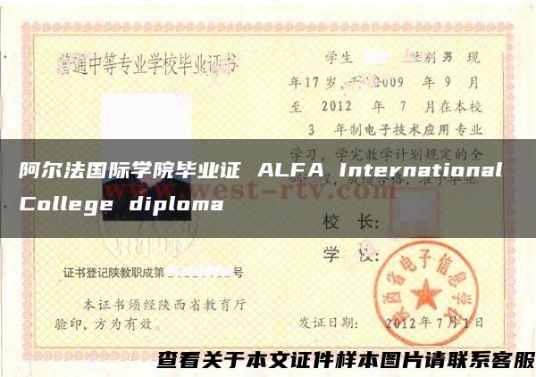 阿尔法国际学院毕业证 ALFA International College diploma