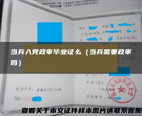 当兵入党政审毕业证么（当兵需要政审吗）