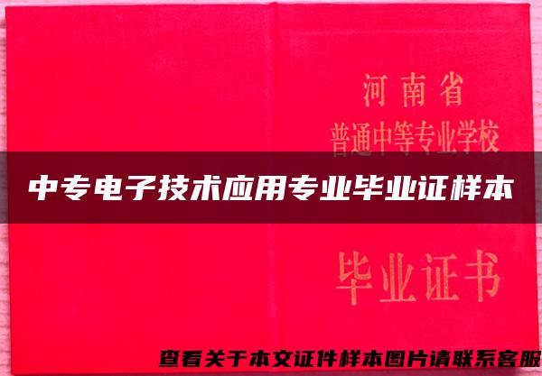 中专电子技术应用专业毕业证样本