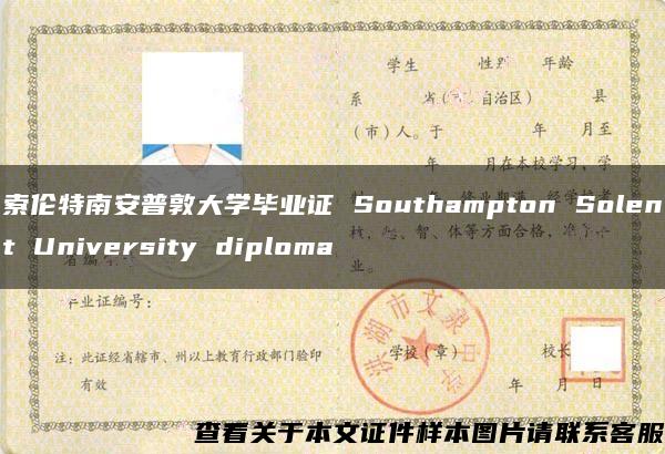 索伦特南安普敦大学毕业证 Southampton Solent University diploma