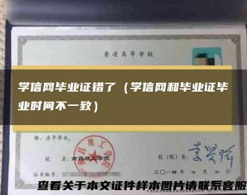 学信网毕业证错了（学信网和毕业证毕业时间不一致）