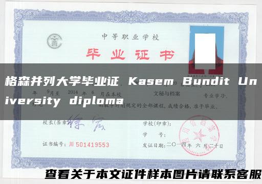 格森并列大学毕业证 Kasem Bundit University diploma