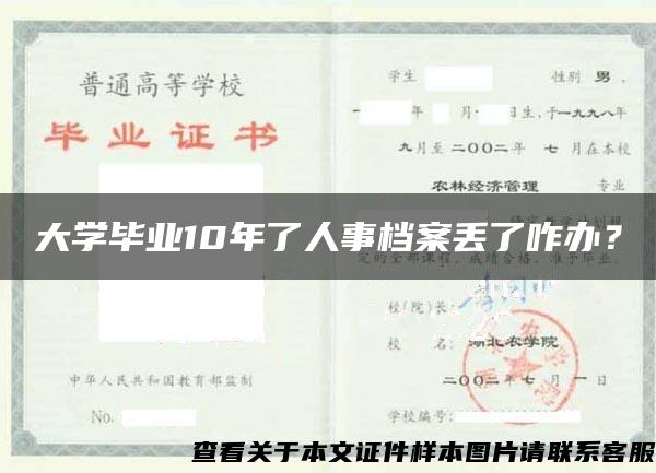 大学毕业10年了人事档案丢了咋办？