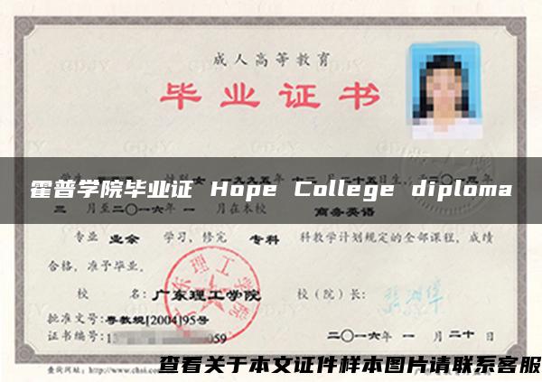 霍普学院毕业证 Hope College diploma