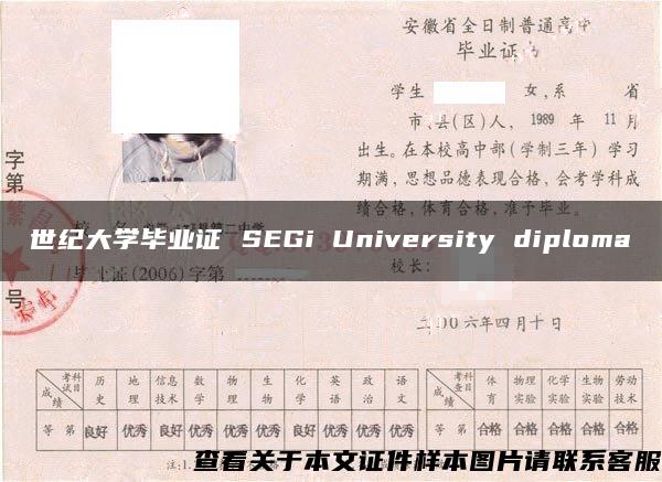 世纪大学毕业证 SEGi University diploma