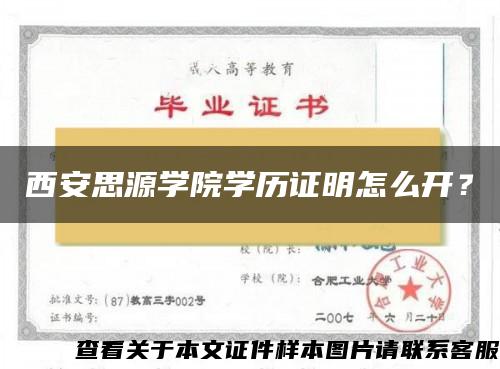 西安思源学院学历证明怎么开？