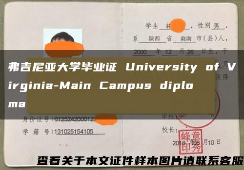 弗吉尼亚大学毕业证 University of Virginia-Main Campus diploma