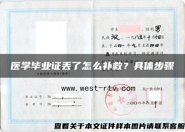 医学毕业证丢了怎么补救？具体步骤