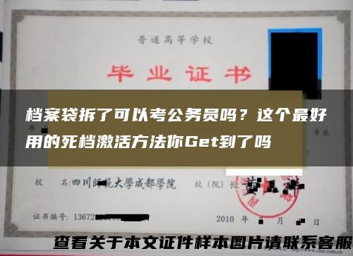 档案袋拆了可以考公务员吗？这个最好用的死档激活方法你Get到了吗