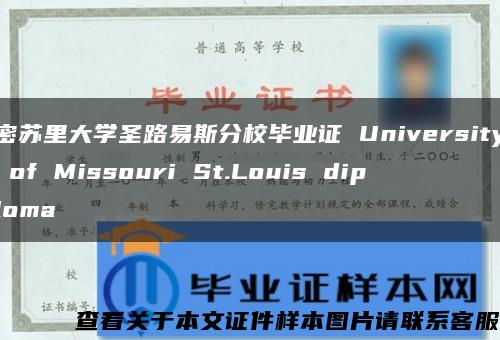 密苏里大学圣路易斯分校毕业证 University of Missouri St.Louis diploma